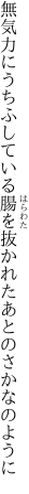 無気力にうちふしている腸を 抜かれたあとのさかなのように
