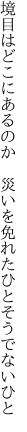 境目はどこにあるのか　災いを 免れたひとそうでないひと