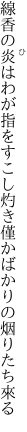 線香の炎はわが指をすこし灼き 僅かばかりの烟りたち來る