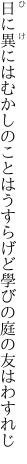 日に異にはむかしのことはうすらげど 學びの庭の友はわすれじ