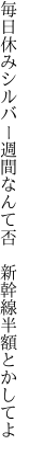 毎日休みシルバー週間なんて否 　新幹線半額とかしてよ