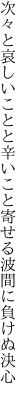 次々と哀しいことと辛いこと 寄せる波間に負けぬ決心