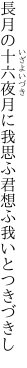 長月の十六夜月に我思ふ 君想ふ我いとつきづきし