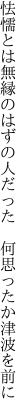 怯懦とは無縁のはずの人だった　 何思ったか津波を前に