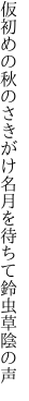 仮初めの秋のさきがけ名月を 待ちて鈴虫草陰の声