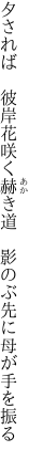夕されば　彼岸花咲く赫き道 　影のぶ先に母が手を振る