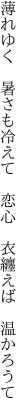 薄れゆく　暑さも冷えて　恋心 　衣纏えば　温かろうて