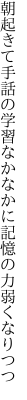 朝起きて手話の学習なかなかに 記憶の力弱くなりつつ