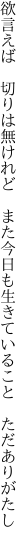 欲言えば　切りは無けれど　また今日も 生きていること　ただありがたし