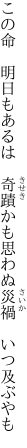 この命　明日もあるは　奇蹟かも 思わぬ災禍　いつ及ぶやも
