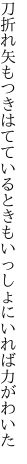 刀折れ矢もつきはてているときも いっしょにいれば力がわいた