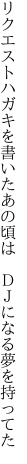 リクエストハガキを書いたあの頃は 　ＤＪになる夢を持ってた