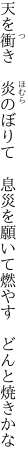 天を衝き　炎のぼりて　息災を 願いて燃やす　どんと焼きかな