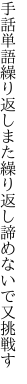 手話単語繰り返しまた繰り返し 諦めないで又挑戦す