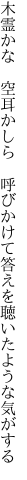木霊かな　空耳かしら　呼びかけて 答えを聴いたような気がする
