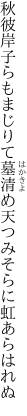 秋彼岸子らもまじりて墓清め 天つみそらに虹あらはれぬ