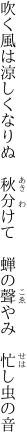 吹く風は涼しくなりぬ　秋分けて　 蝉の聲やみ　忙し虫の音