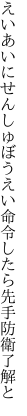 えいあいにせんしゅぼうえい命令したら 先手防衛了解と