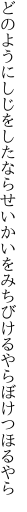 どのようにしじをしたならせいかいを みちびけるやらぼけつほるやら