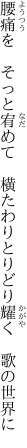 腰痛を　そっと宥めて　横たわり とりどり耀く　歌の世界に