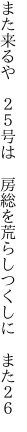 また来るや　２５号は　房総を 荒らしつくしに　また２６