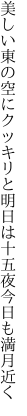 美しい東の空にクッキリと 明日は十五夜今日も満月近く
