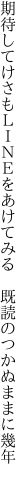 期待してけさもＬＩＮＥをあけてみる　 既読のつかぬままに幾年