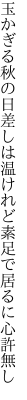 玉かぎる秋の日差しは温けれど 素足で居るに心許無し