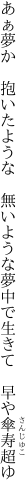 あぁ夢か　抱いたような　無いような 夢中で生きて　早や傘寿超ゆ