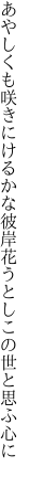 あやしくも咲きにけるかな彼岸花 うとしこの世と思ふ心に