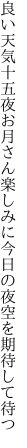 良い天気十五夜お月さん楽しみに 今日の夜空を期待して待つ