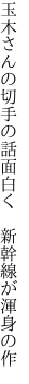 玉木さんの切手の話面白く 　新幹線が渾身の作