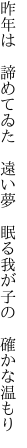 昨年は　諦めてゐた　遠い夢 　眠る我が子の　確かな温もり