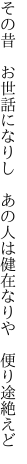 その昔　お世話になりし　あの人は 健在なりや　便り途絶えど