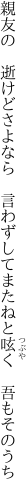親友の　逝けどさよなら　言わずして またねと呟く　吾もそのうち