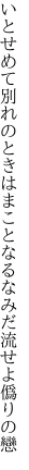 いとせめて別れのときはまことなる なみだ流せよ僞りの戀
