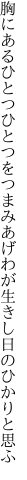 胸にあるひとつひとつをつまみあげ わが生きし日のひかりと思ふ