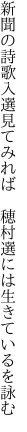 新聞の詩歌入選見てみれば 　穂村選には生きているを詠む