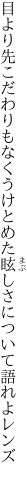 目より先こだわりもなくうけとめた 眩しさについて語れよレンズ