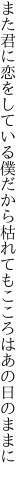 また君に恋をしている僕だから 枯れてもこころはあの日のままに