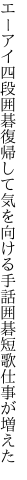 エーアイ四段囲碁復帰して気を向ける 手話囲碁短歌仕事が増えた