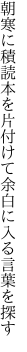 朝寒に積読本を片付けて 余白に入る言葉を探す