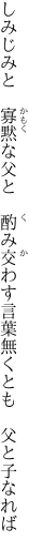 しみじみと　寡黙な父と　酌み交わす 言葉無くとも　父と子なれば