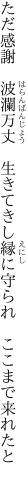 ただ感謝　波瀾万丈　生きてきし 縁に守られ　ここまで来れたと