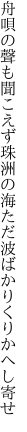 舟唄の聲も聞こえず珠洲の海 ただ波ばかりくりかへし寄せ