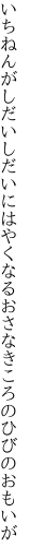 いちねんがしだいしだいにはやくなる おさなきころのひびのおもいが