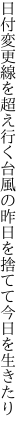 日付変更線を超え行く台風の 昨日を捨てて今日を生きたり