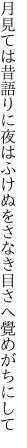 月見ては昔語りに夜はふけぬ をさなき目さへ覺めがちにして