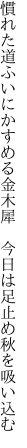 慣れた道ふいにかすめる金木犀 　今日は足止め秋を吸い込む