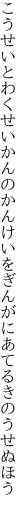 こうせいとわくせいかんのかんけいを ぎんがにあてるきのうせぬほう